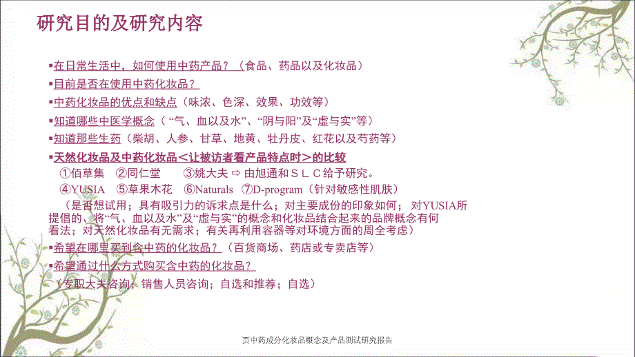 页中药成分化妆品概念及产品测试研究报告课件_第4页