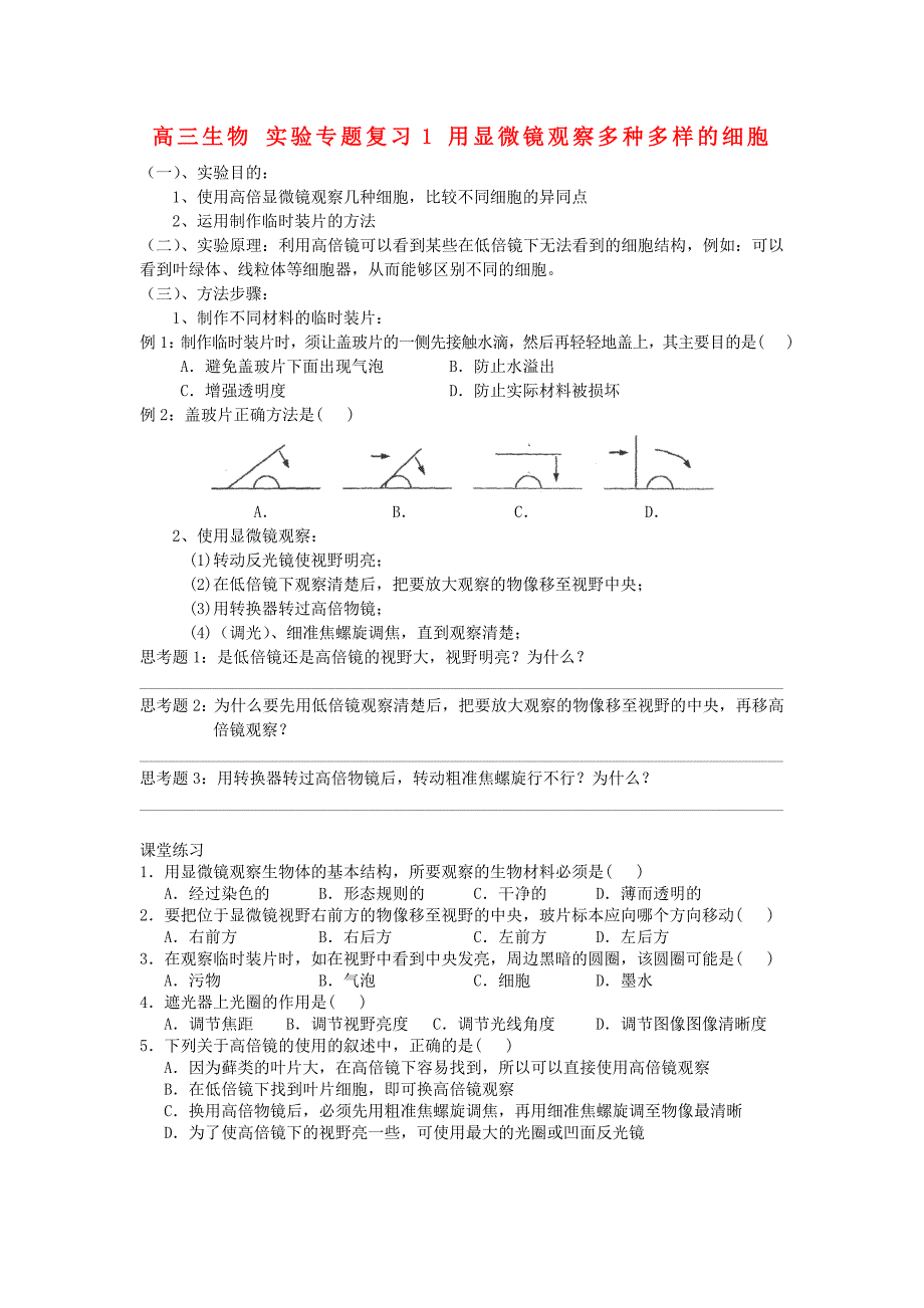 高三生物 实验专题复习1 用显微镜观察多种多样的细胞_第1页