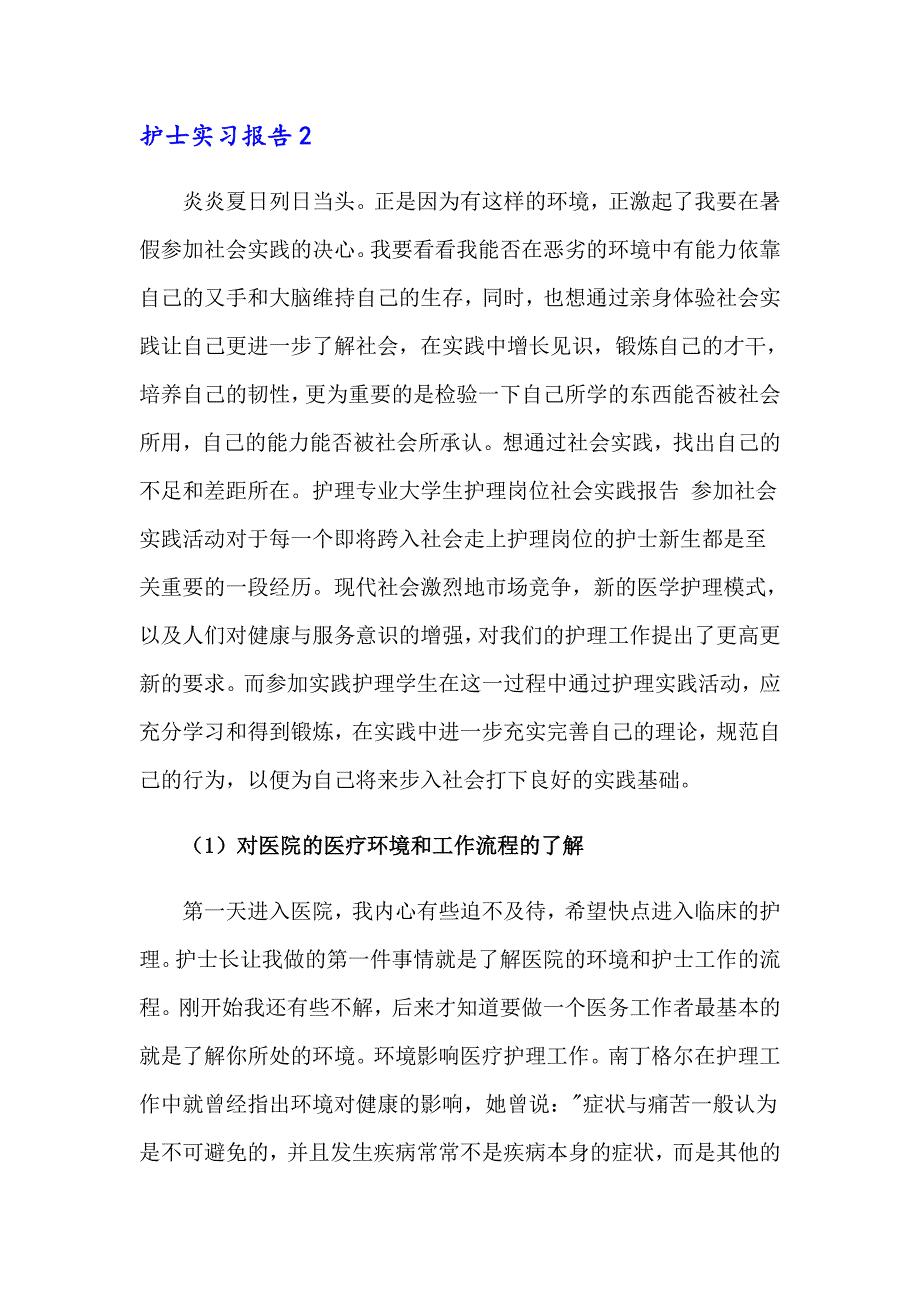 护士实习报告15篇_第3页