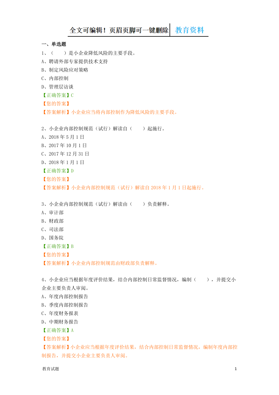 会计继续教育题库大全（教学资料）_第1页