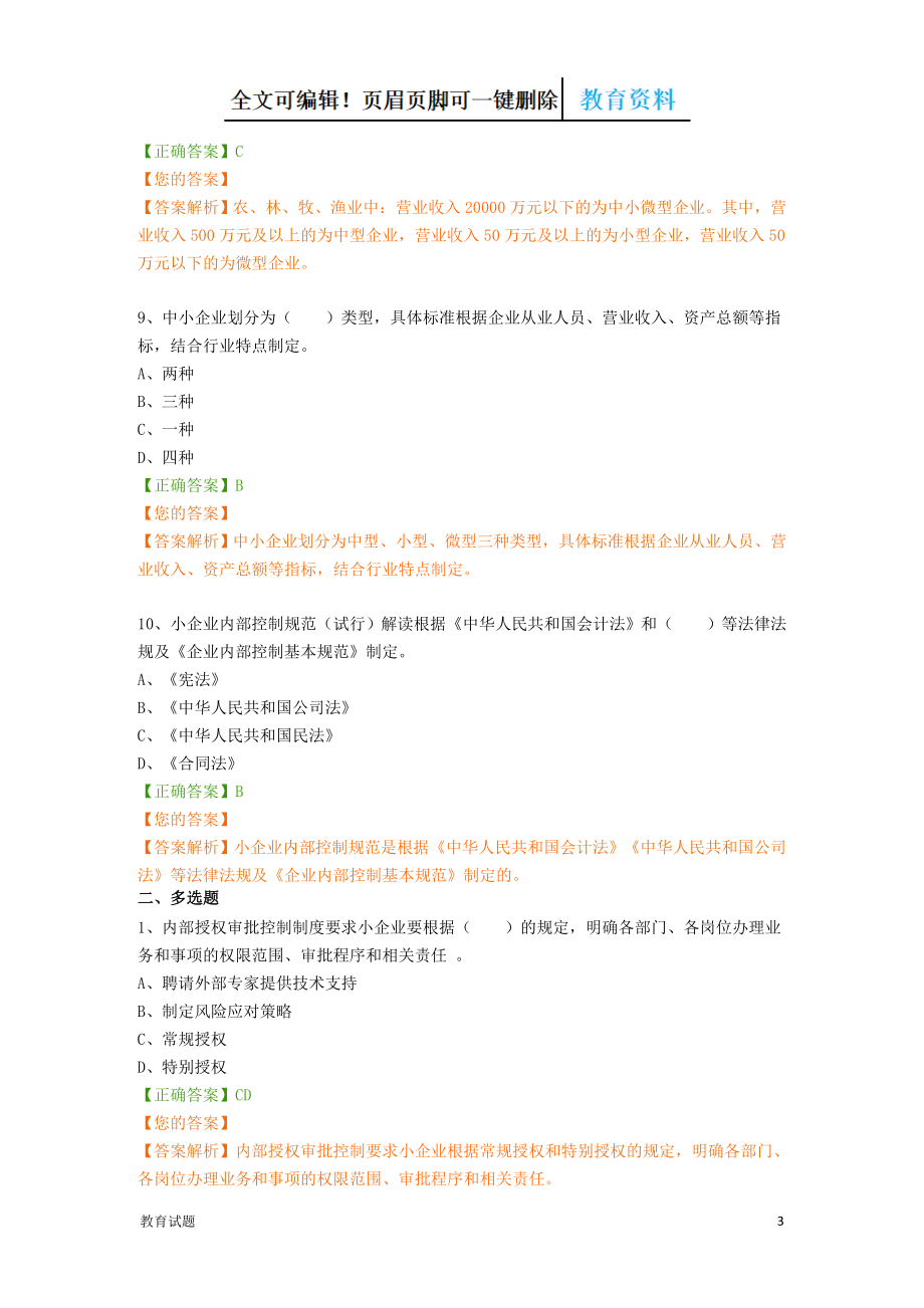 会计继续教育题库大全（教学资料）_第3页