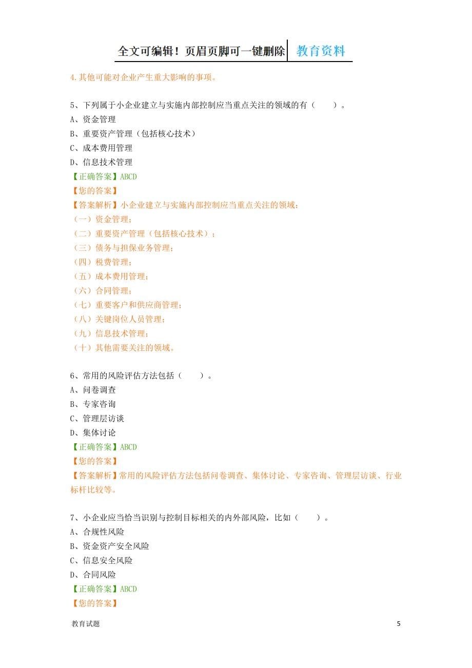 会计继续教育题库大全（教学资料）_第5页