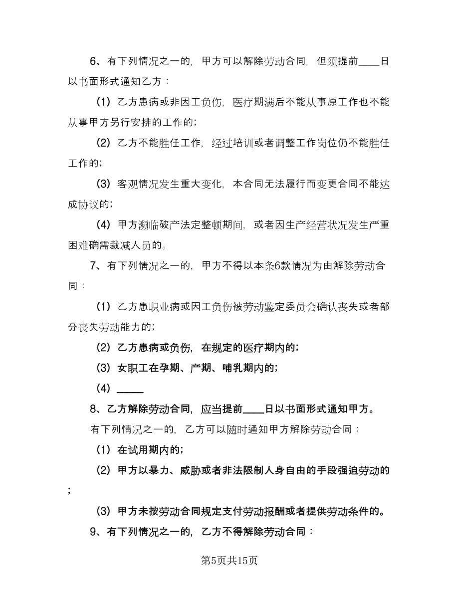 公司员工劳动用工协议书样本（3篇）.doc_第5页