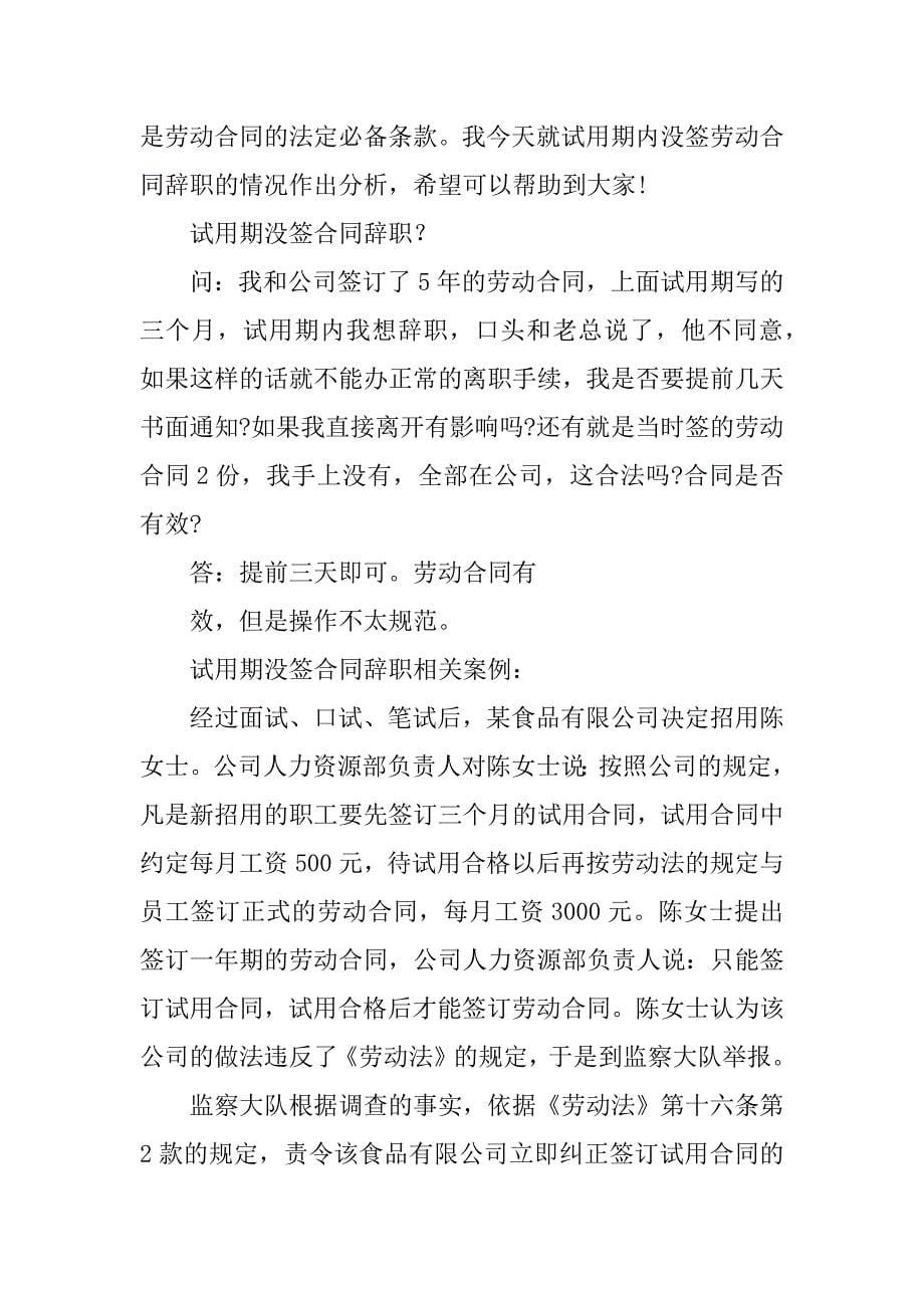 没签劳动合同需要辞职报告吗共5篇(未签劳动合同需要写辞职报告吗)_第5页