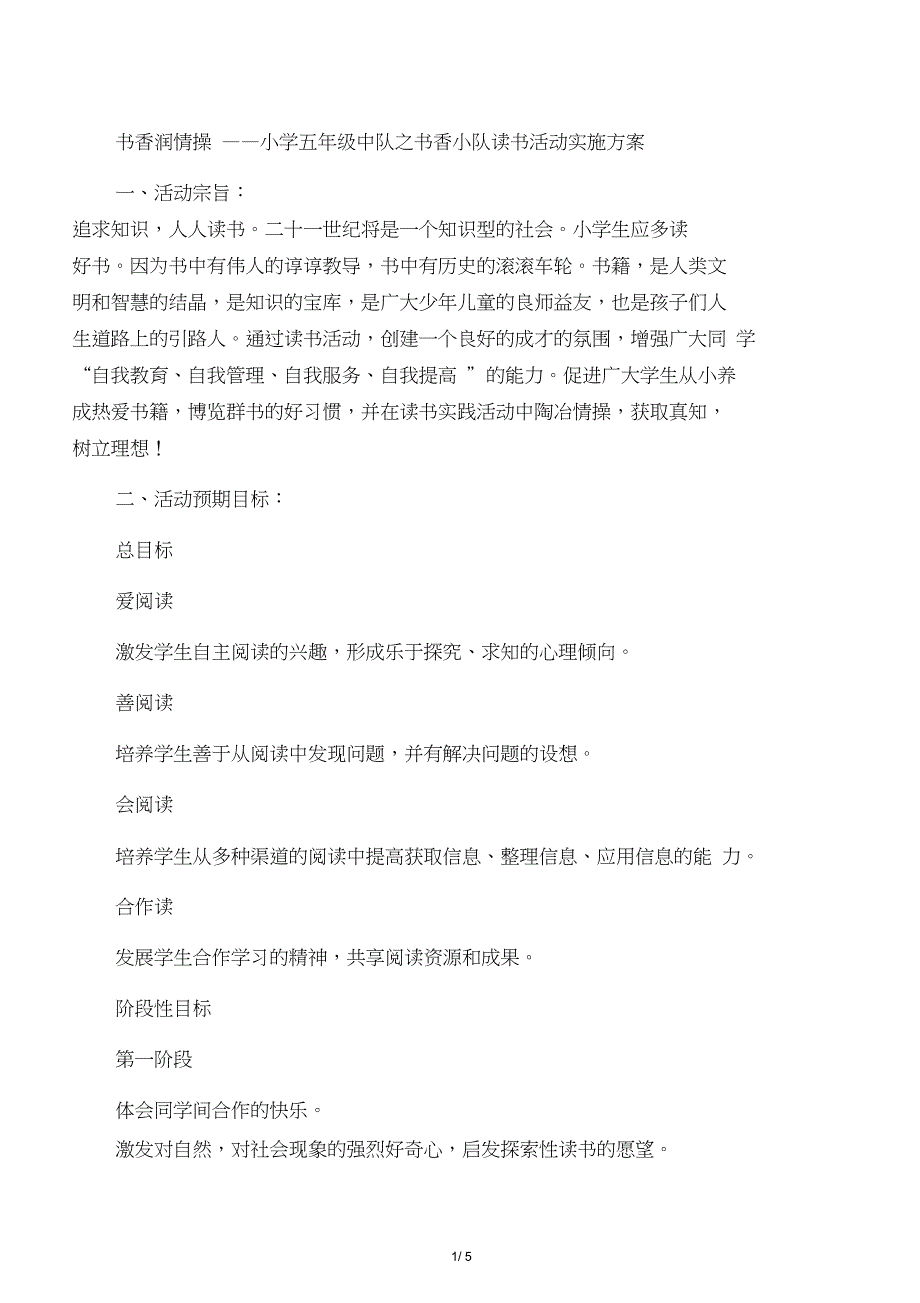 书香润情操——小学五年级中队之书香小队读书活动实施方案_第1页