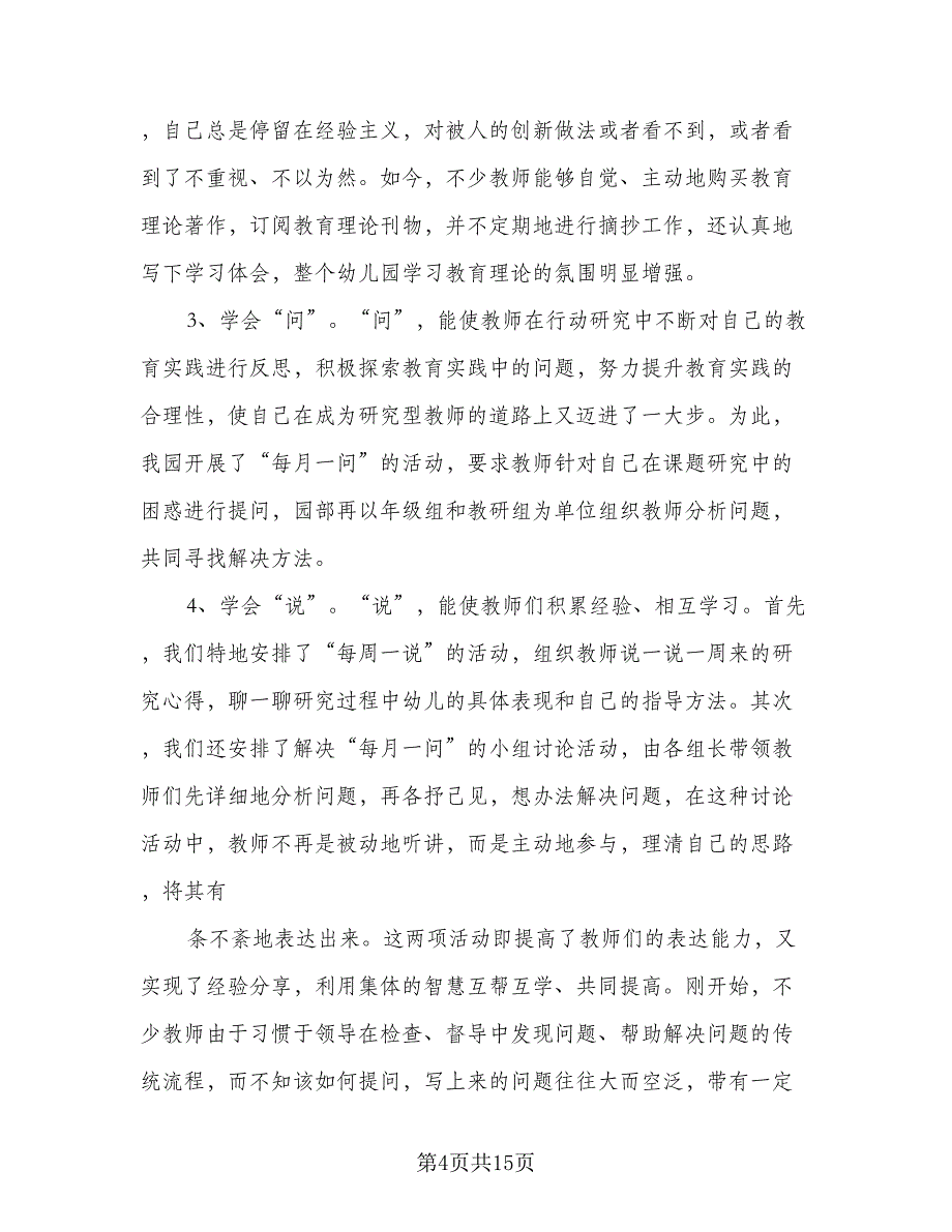 幼儿园教研教学工作计划模板（三篇）.doc_第4页