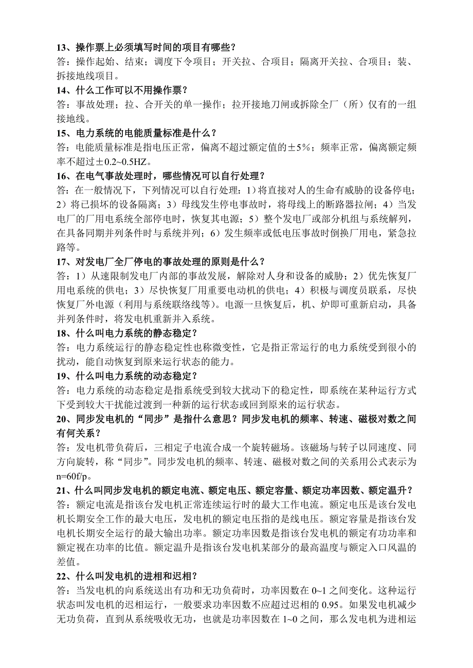 电气运行专业应知应会理论题库.doc_第2页