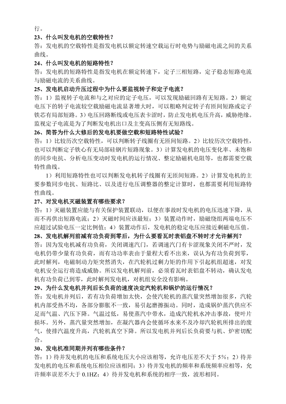 电气运行专业应知应会理论题库.doc_第3页