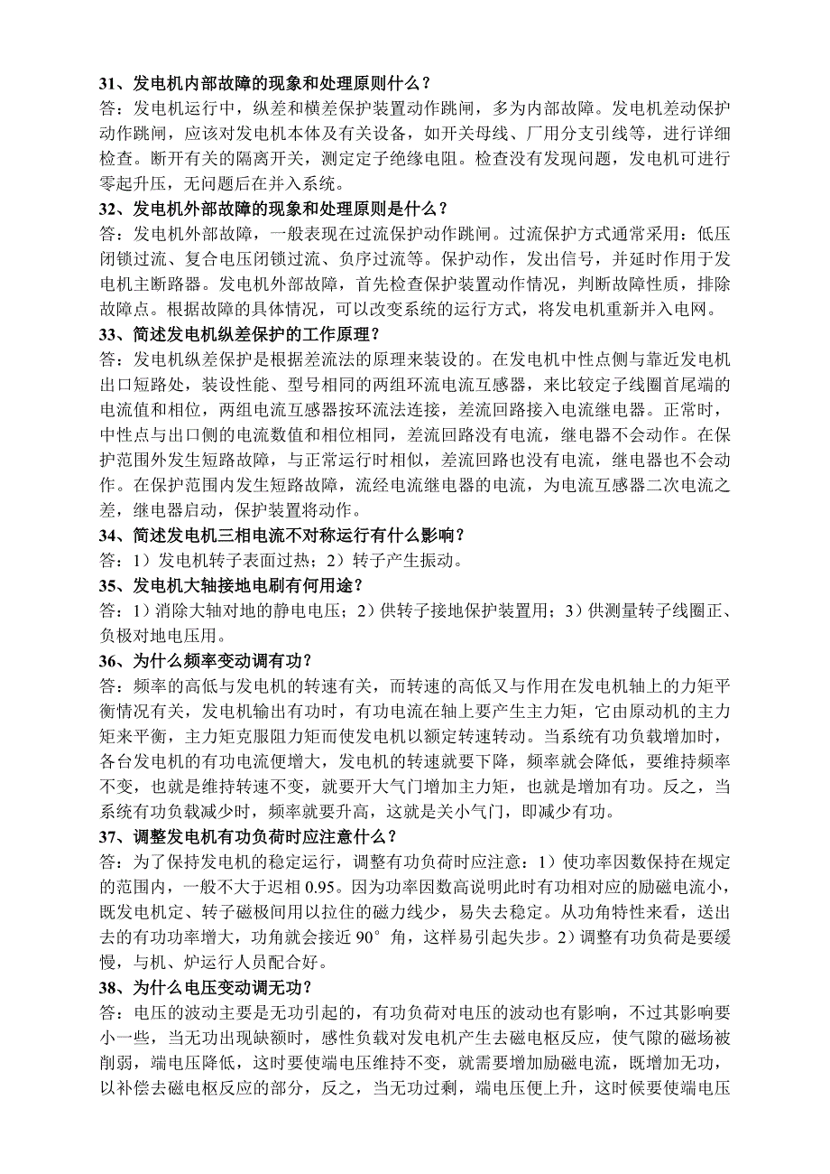 电气运行专业应知应会理论题库.doc_第4页