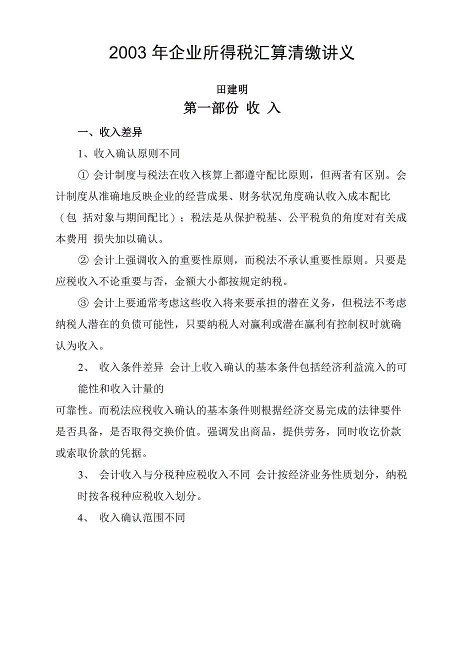 企业所得税汇算清缴讲义_第1页