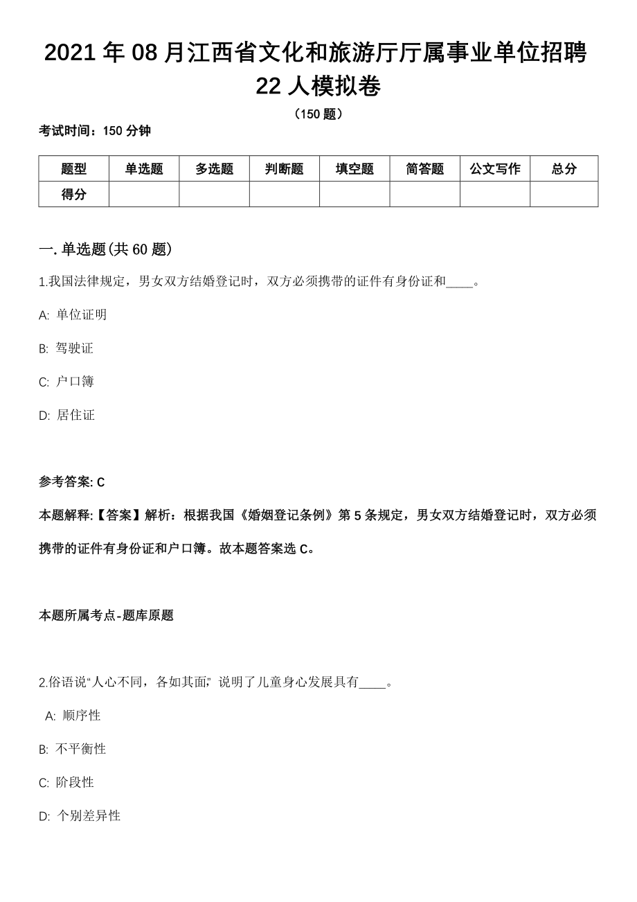 2021年08月江西省文化和旅游厅厅属事业单位招聘22人模拟卷（含答案带详解）_第1页