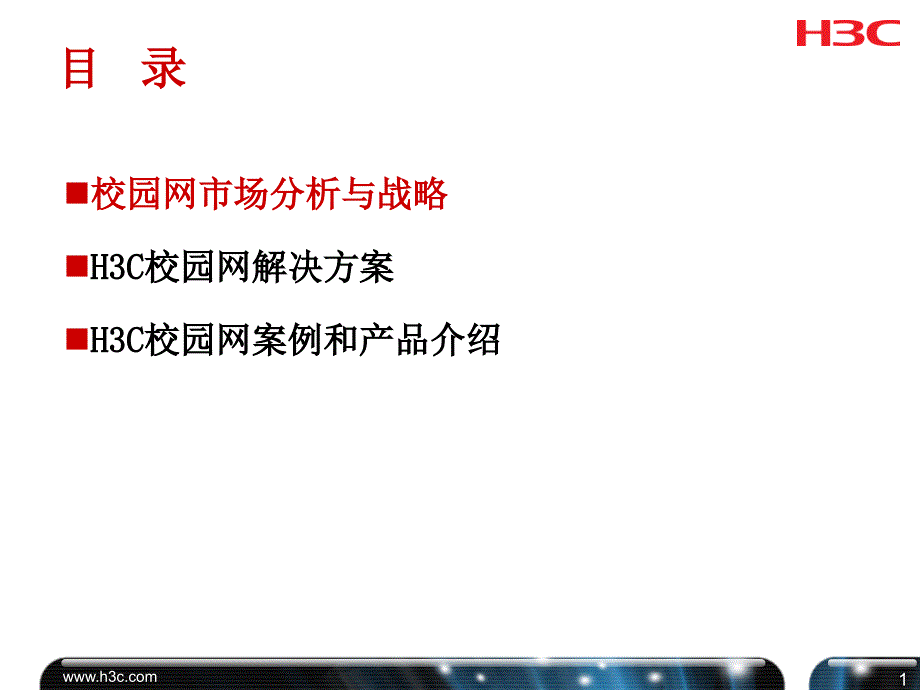 运营商校园网解决方案汇报.ppt_第2页