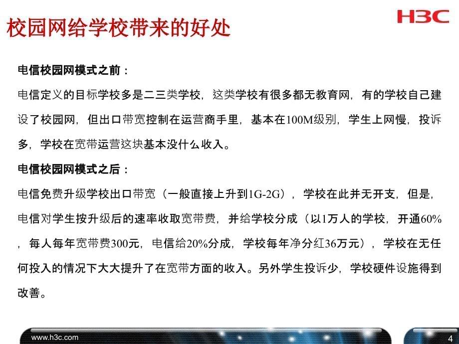 运营商校园网解决方案汇报.ppt_第5页