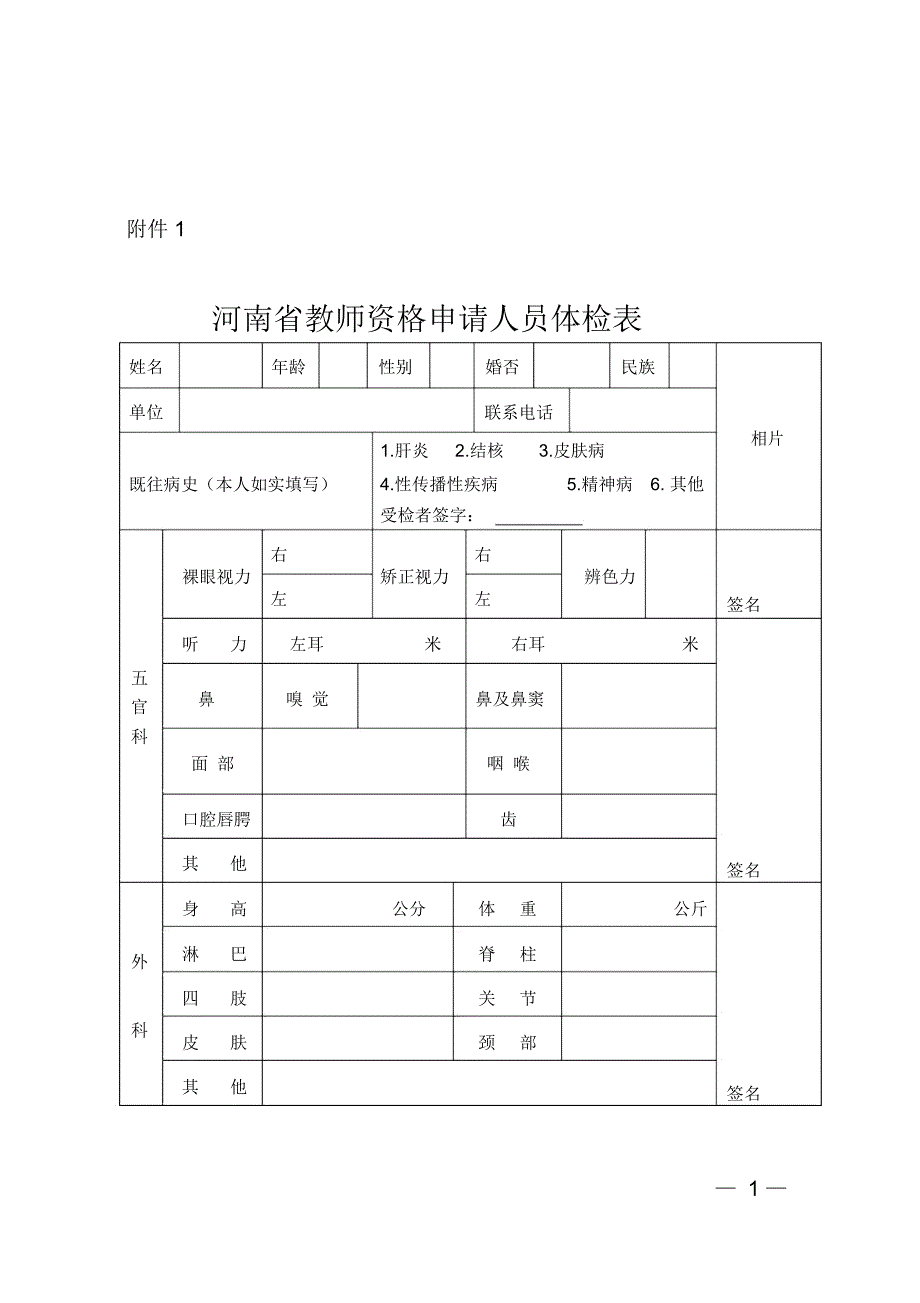 河南教师资格申请人员体检表_第1页