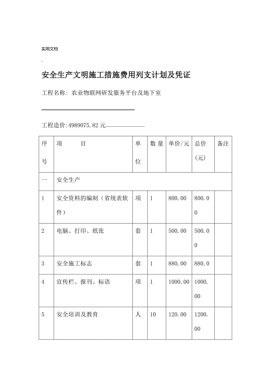 安全文明施工措施费列支计划及凭证_第1页