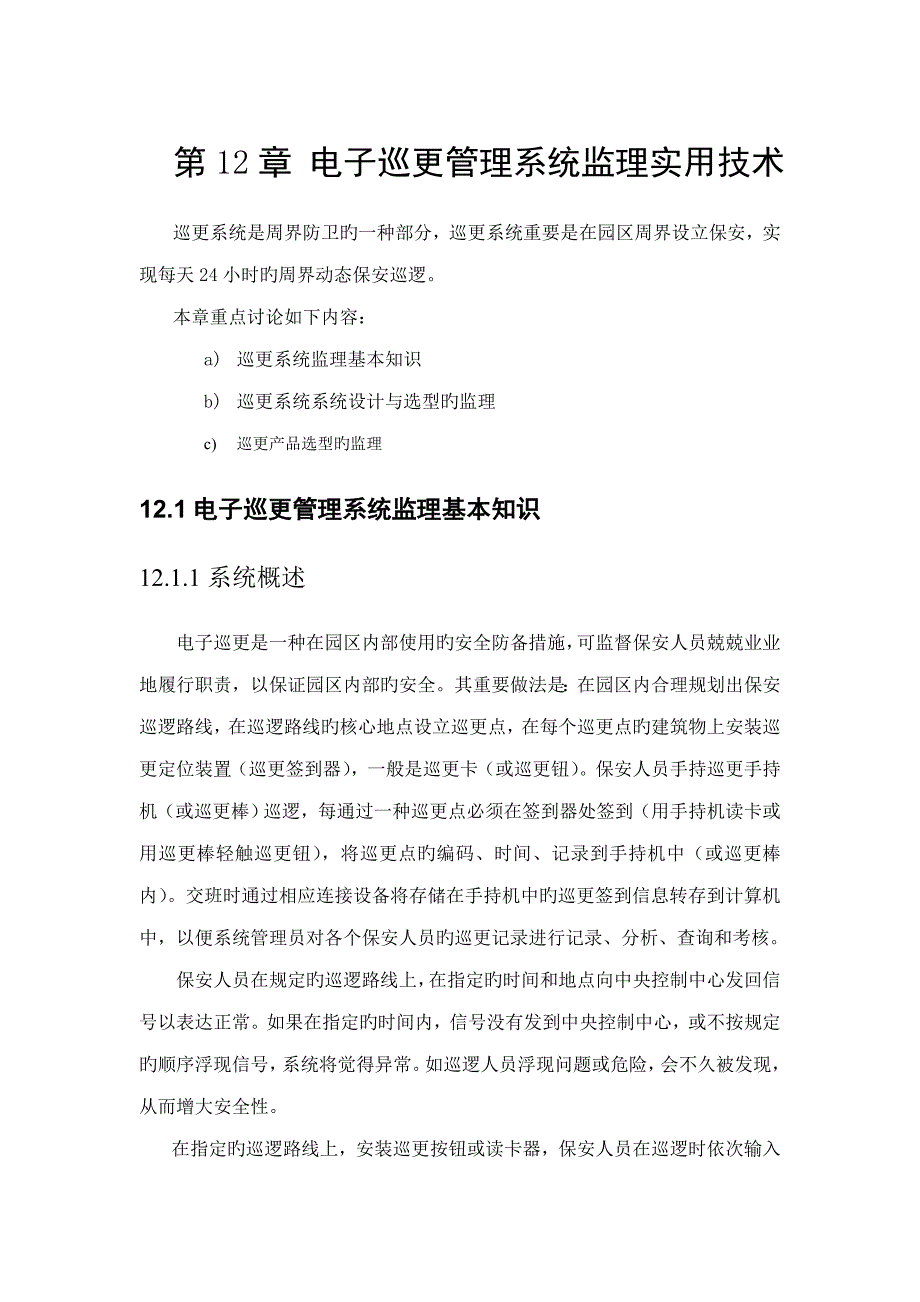 电子巡更管理系统监理实用技术_第2页