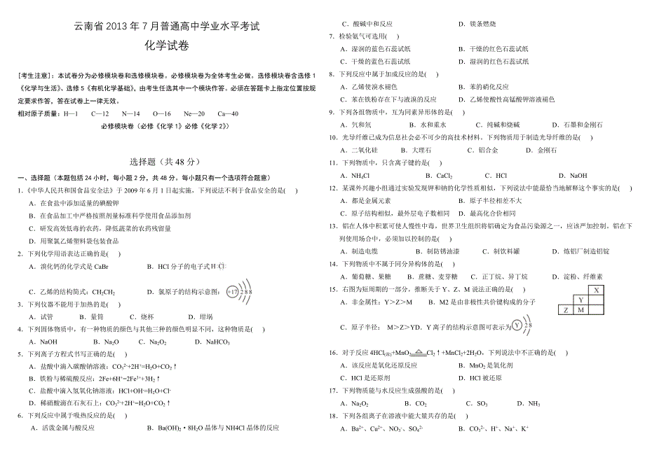 云南省7月普通高中学业水平考试化学试卷_第1页