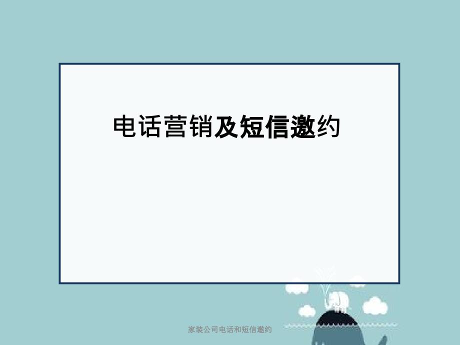 家装公司电话和短信邀约_第1页