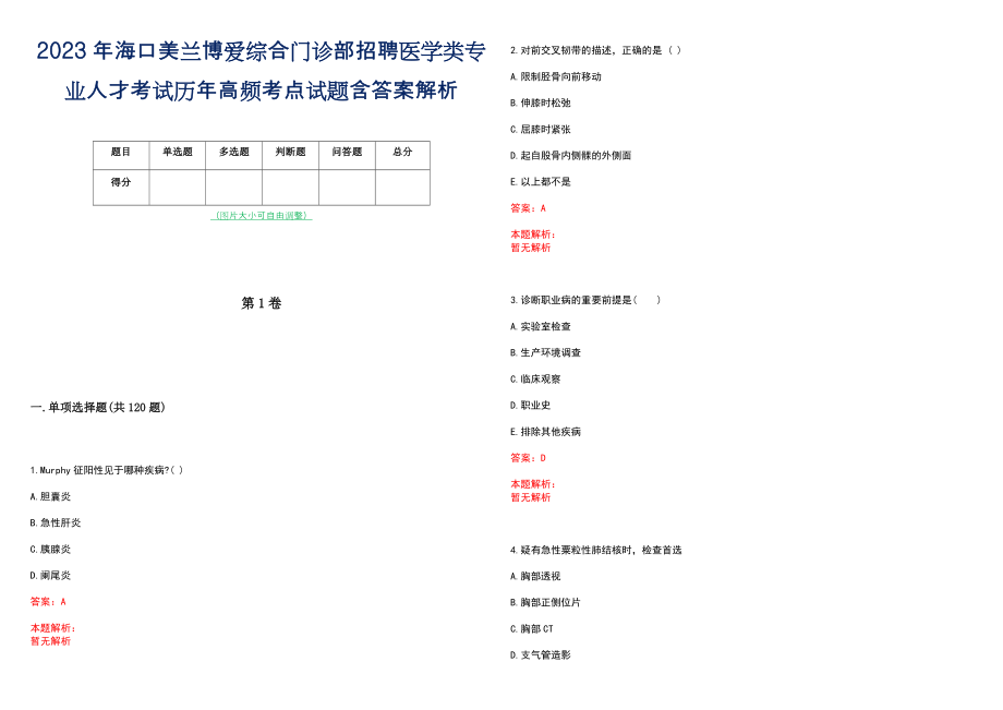 2023年海口美兰博爱综合门诊部招聘医学类专业人才考试历年高频考点试题含答案解析_第1页