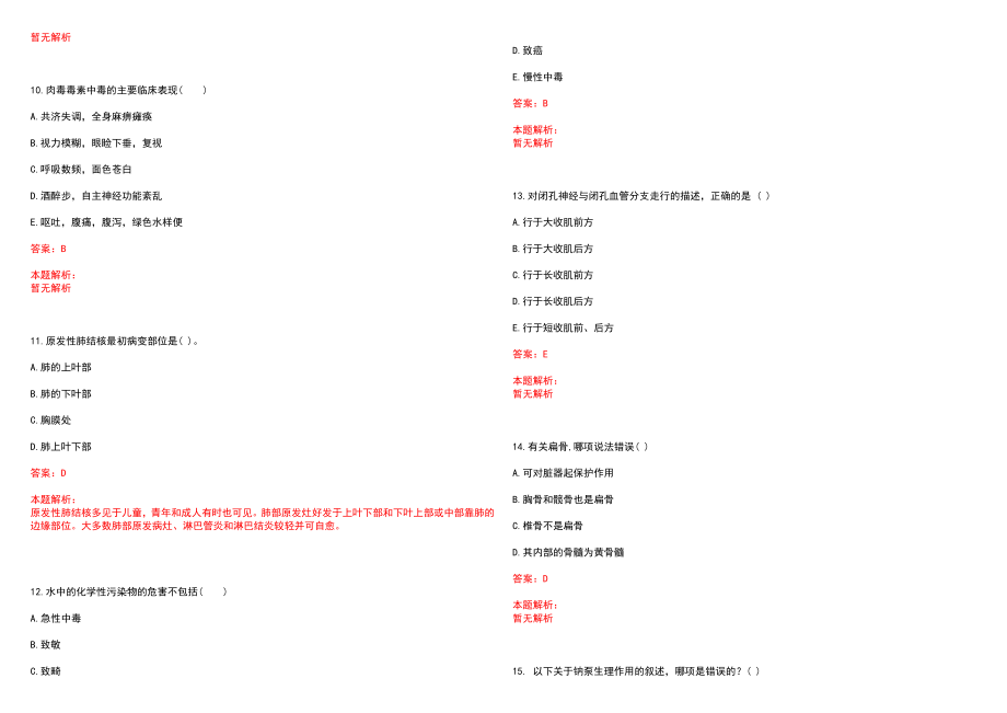 2023年海口美兰博爱综合门诊部招聘医学类专业人才考试历年高频考点试题含答案解析_第3页