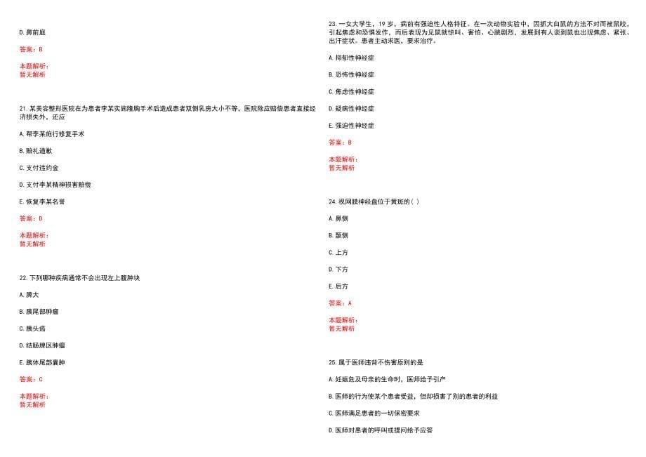 2023年海口美兰博爱综合门诊部招聘医学类专业人才考试历年高频考点试题含答案解析_第5页