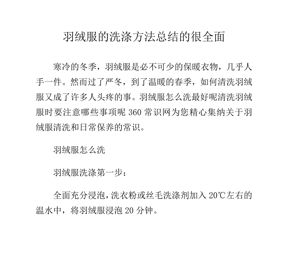 羽绒服的洗涤方法总结的很全面_第1页