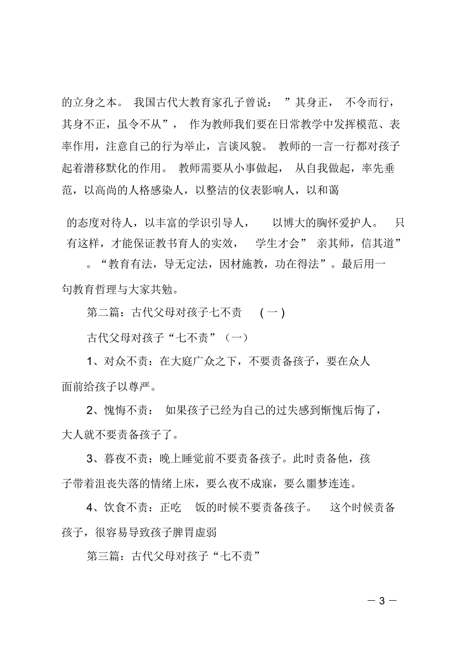 读古代父母对孩子七不责心得体会_第3页