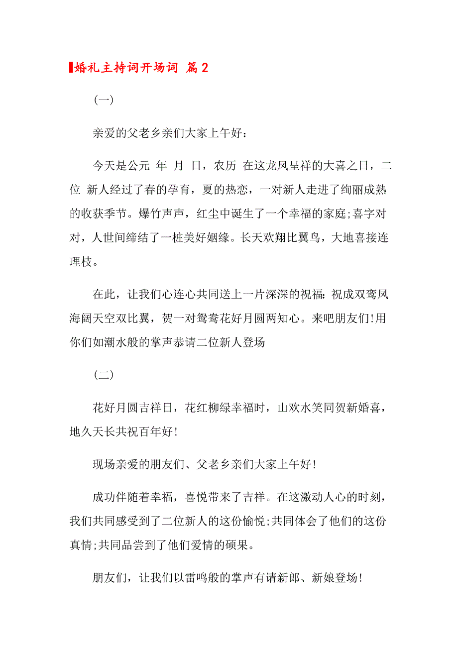 关于婚礼主持词开场词汇编7篇_第4页