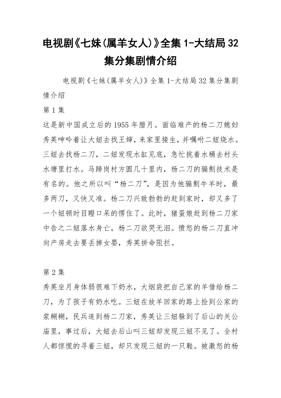 电视剧《七妹(属羊女人)》全集1-大结局32集分集剧情介绍.docx_第1页