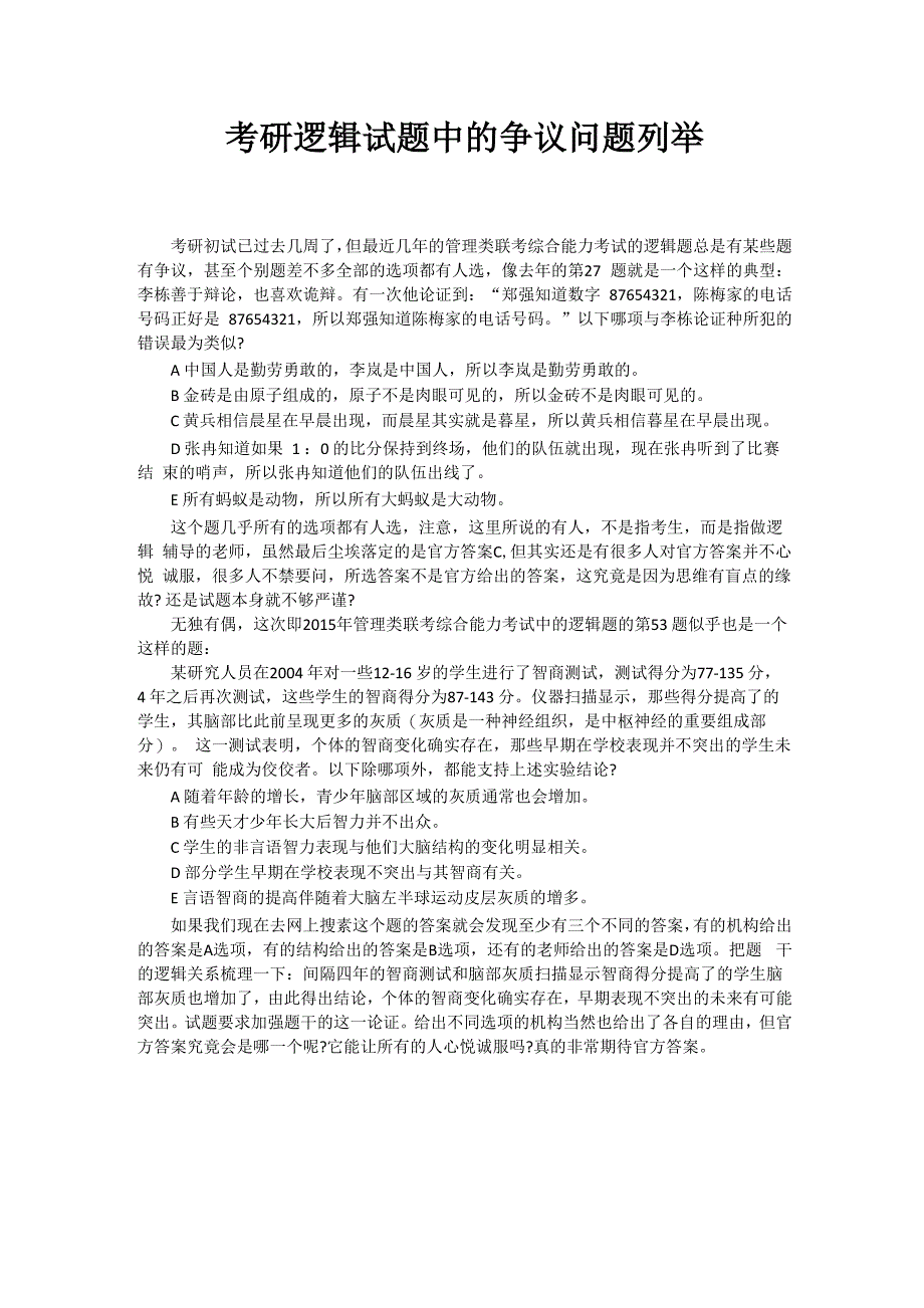 考研逻辑试题中的争议问题列举_第1页