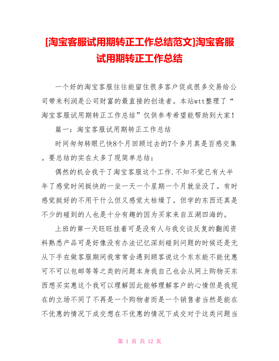 [淘宝客服试用期转正工作总结范文]淘宝客服试用期转正工作总结_第1页