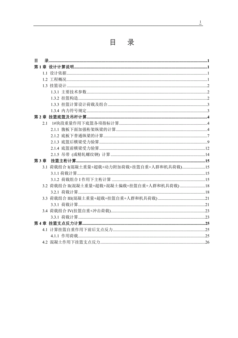 特大桥菱形挂篮设计计算_第2页