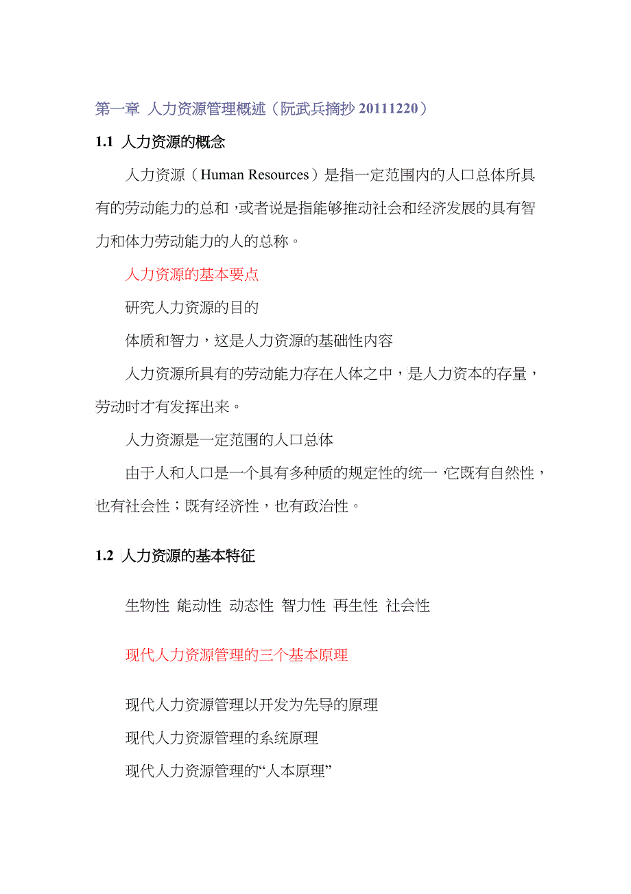 人力资源管理基础知识归整_第1页