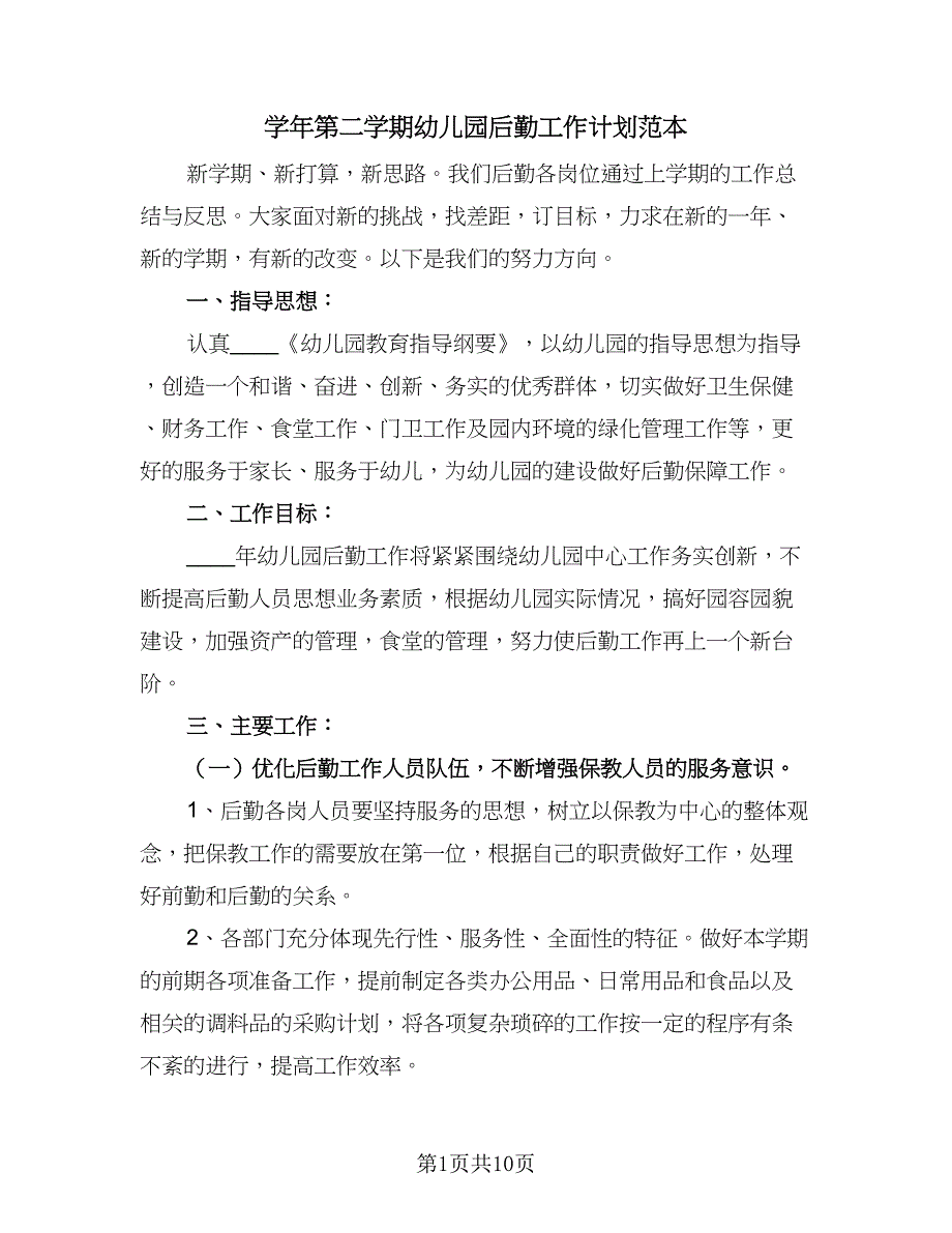 学年第二学期幼儿园后勤工作计划范本（4篇）_第1页