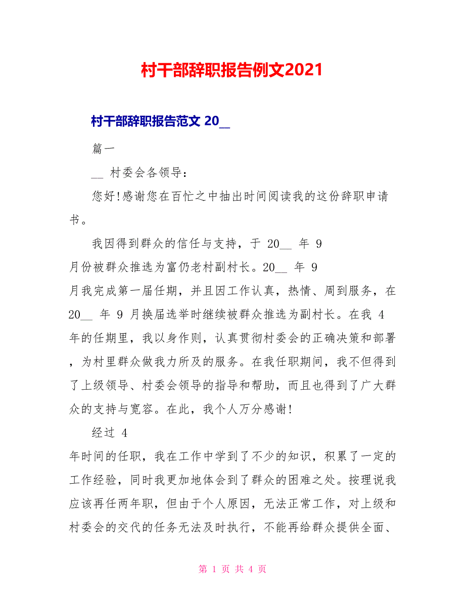 村干部辞职报告例文2021_第1页