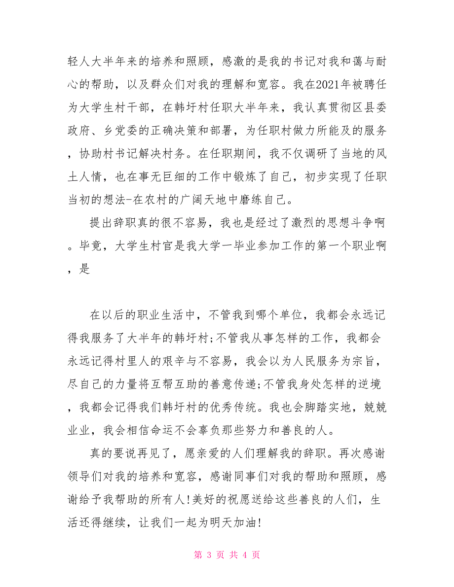 村干部辞职报告例文2021_第3页