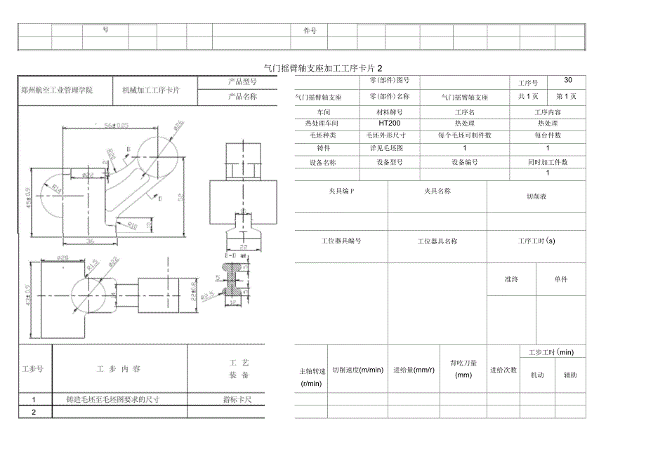气门摇臂轴支座的机械加工工序卡片_第2页