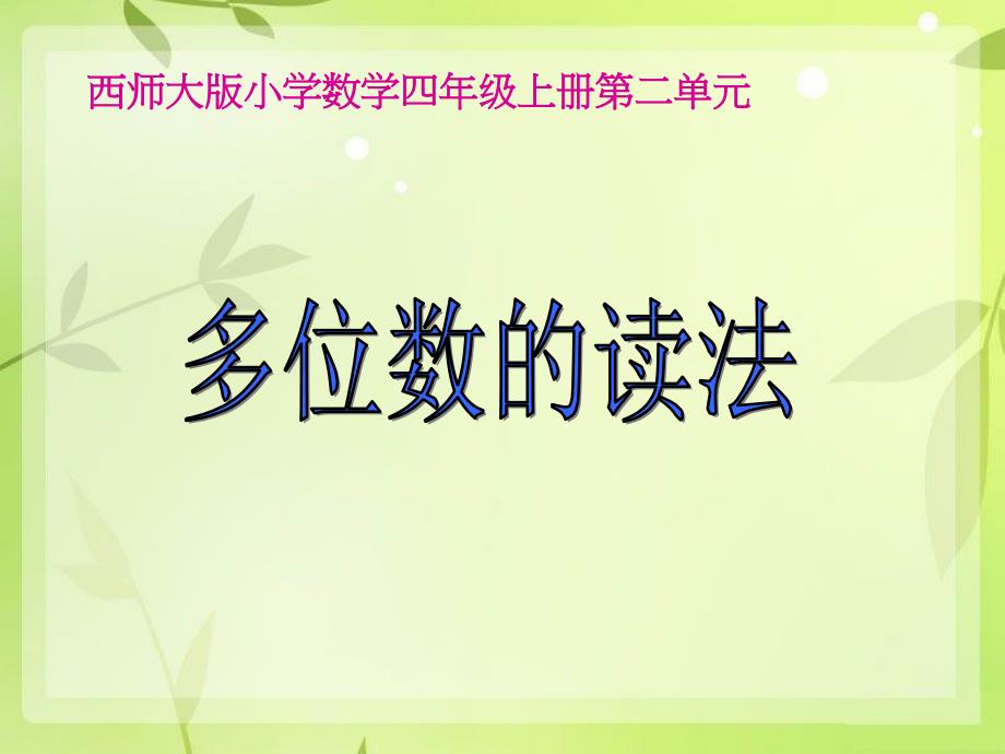 四年级数学上册 第二单元 多位数的认识《多位数的读法》课件 西师大版_第2页