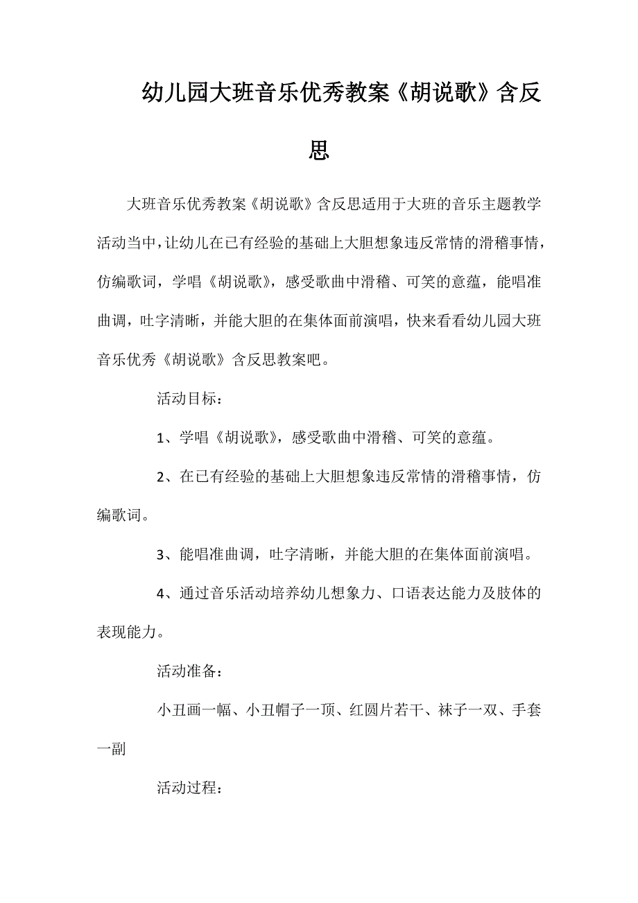 幼儿园大班音乐优秀教案胡说歌含反思_第1页