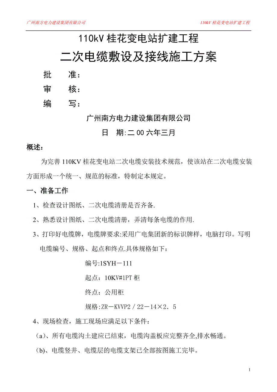 二次电缆敷设及接线施工方案_第1页