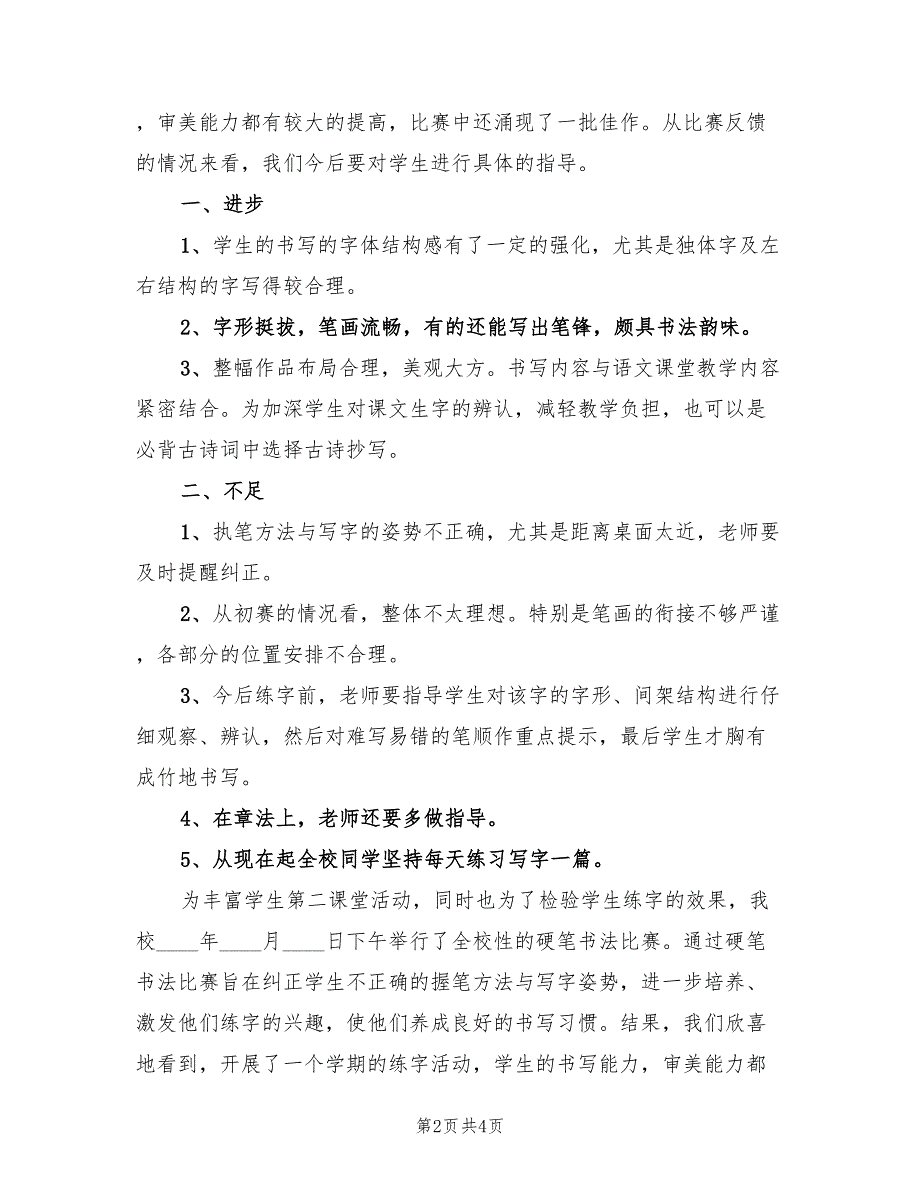 小学硬笔书法比赛活动总结.doc_第2页