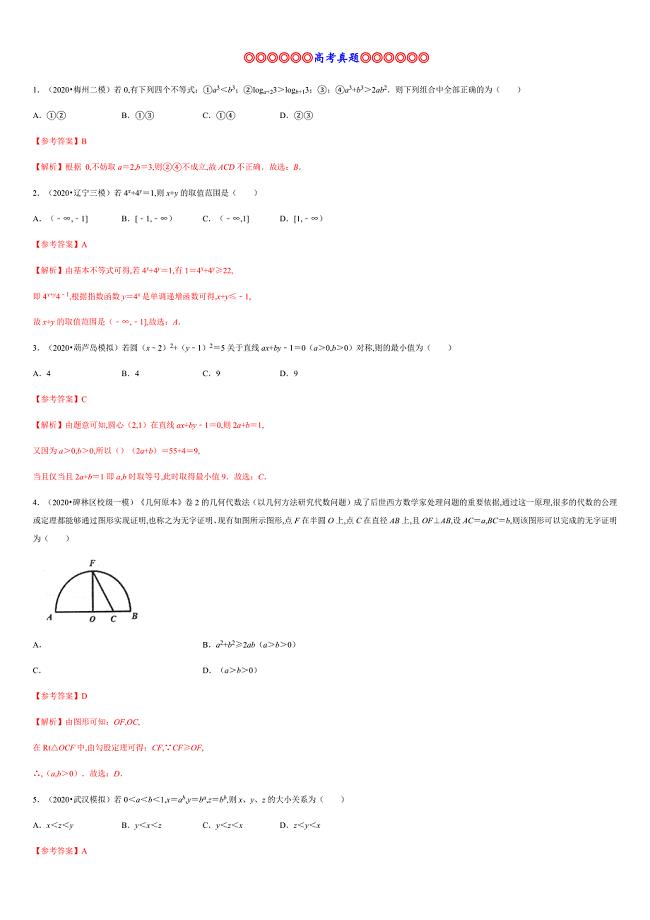 专题10 一元二次函数、方程和不等式（真题训练）-2020-2021学年高一数学单元复习一遍过（人教A版2019必修第一册）