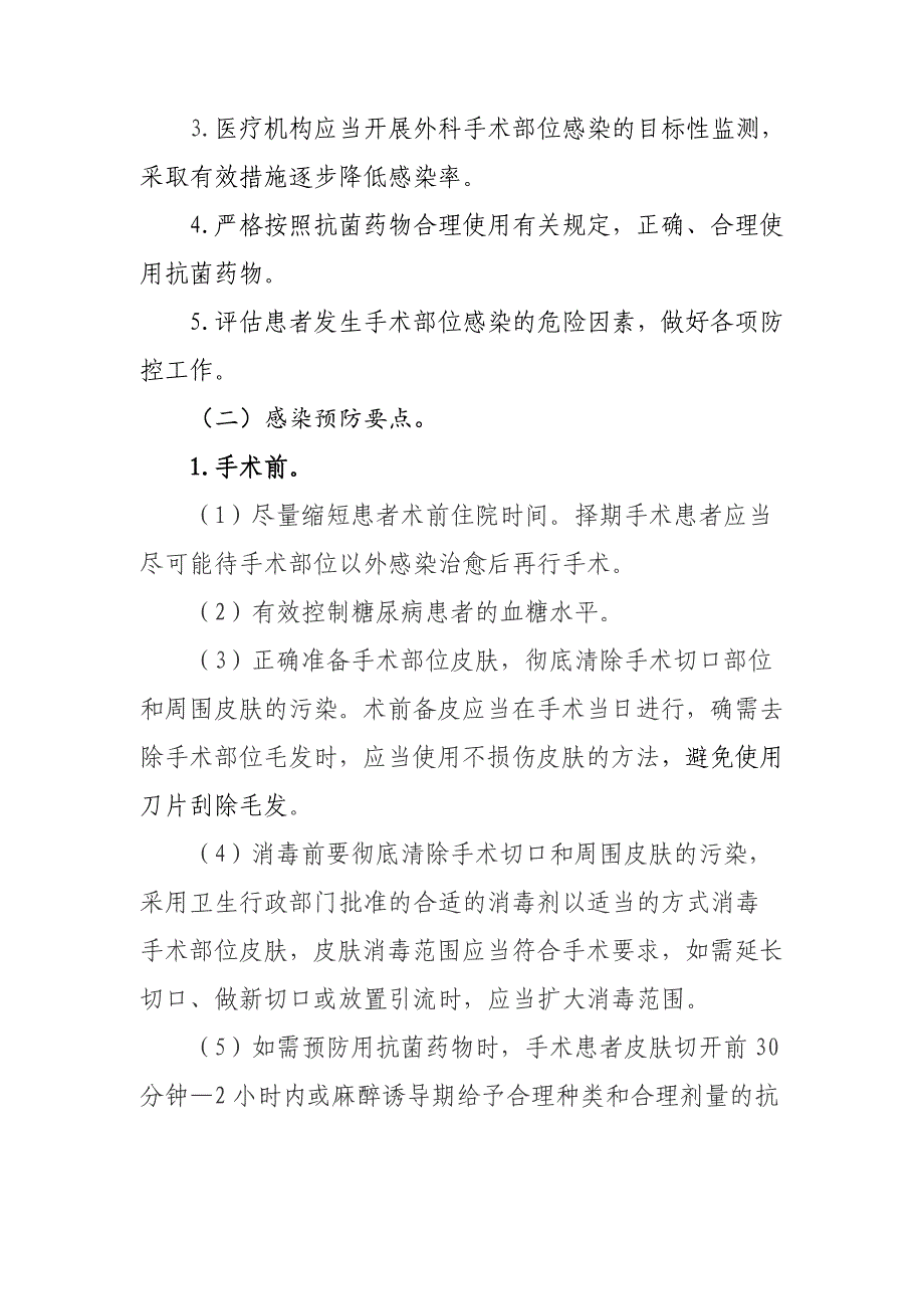 外科手术部位感染预防与控制技术指南_第4页