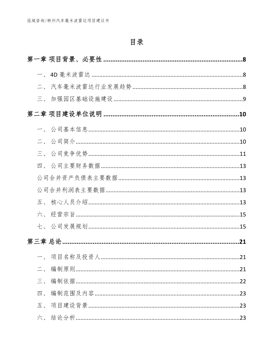 柳州汽车毫米波雷达项目建议书_第1页