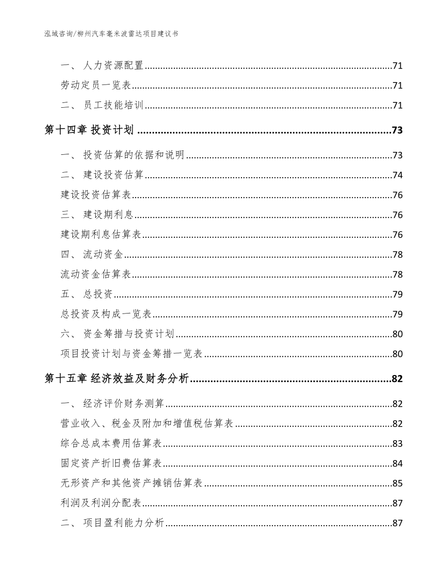 柳州汽车毫米波雷达项目建议书_第4页