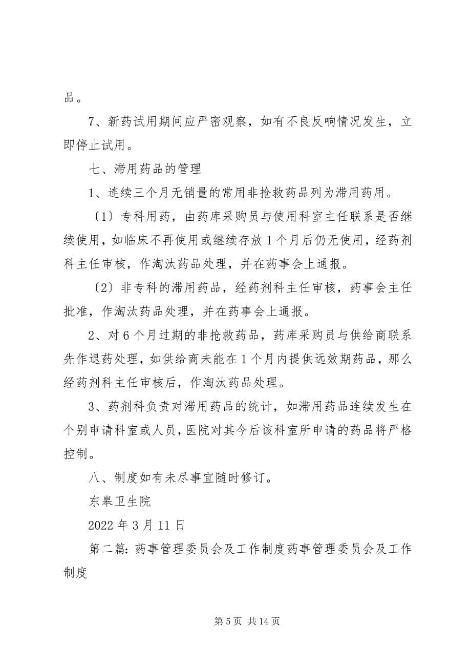 2023年药事管理委员会小组及工作制度.docx_第5页