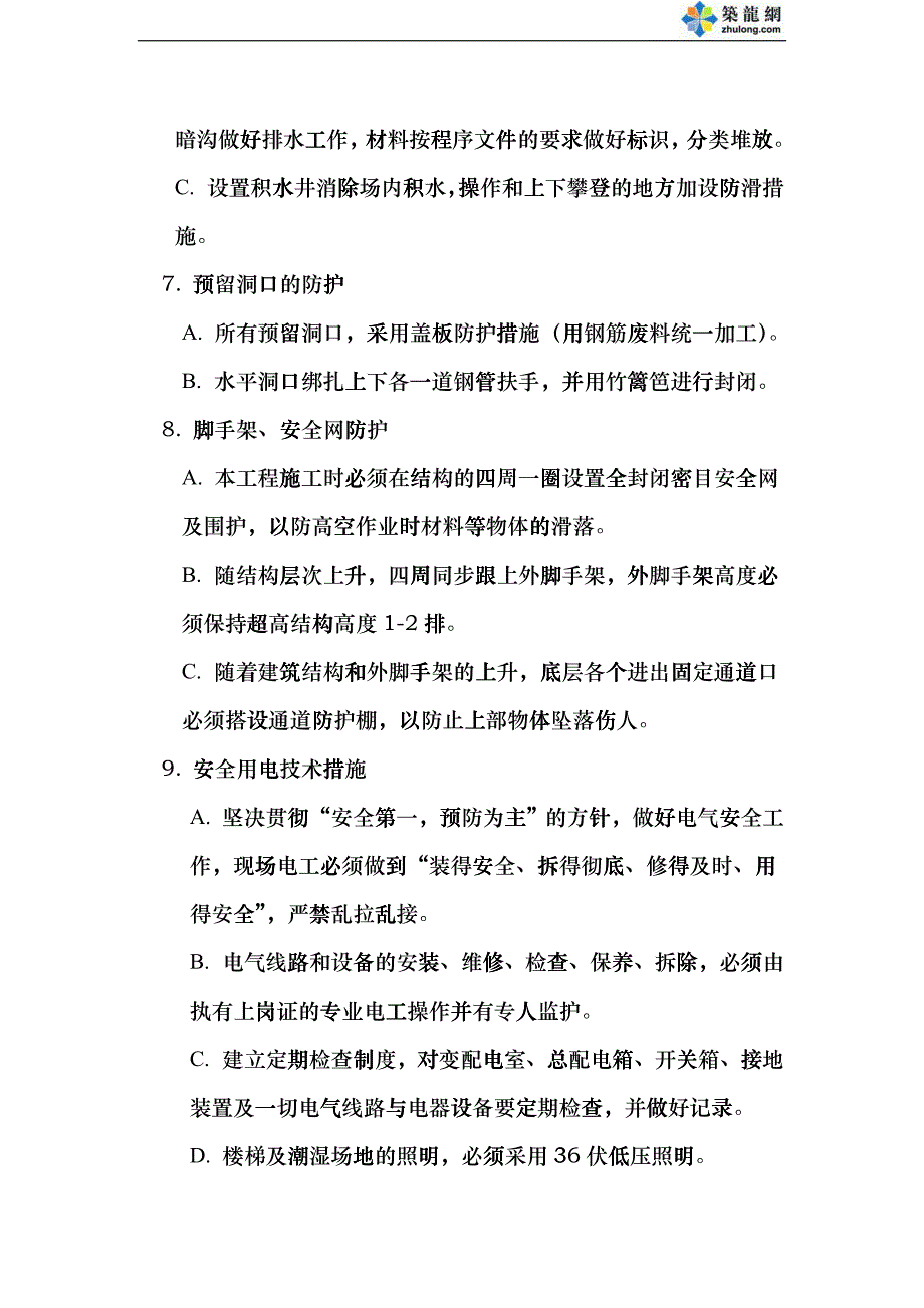 安全文明施工专项方案znr_第4页