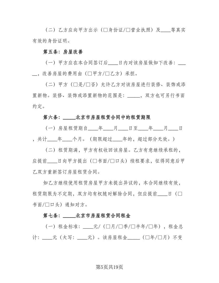 北京房屋租赁合同示范文本（4篇）.doc_第5页
