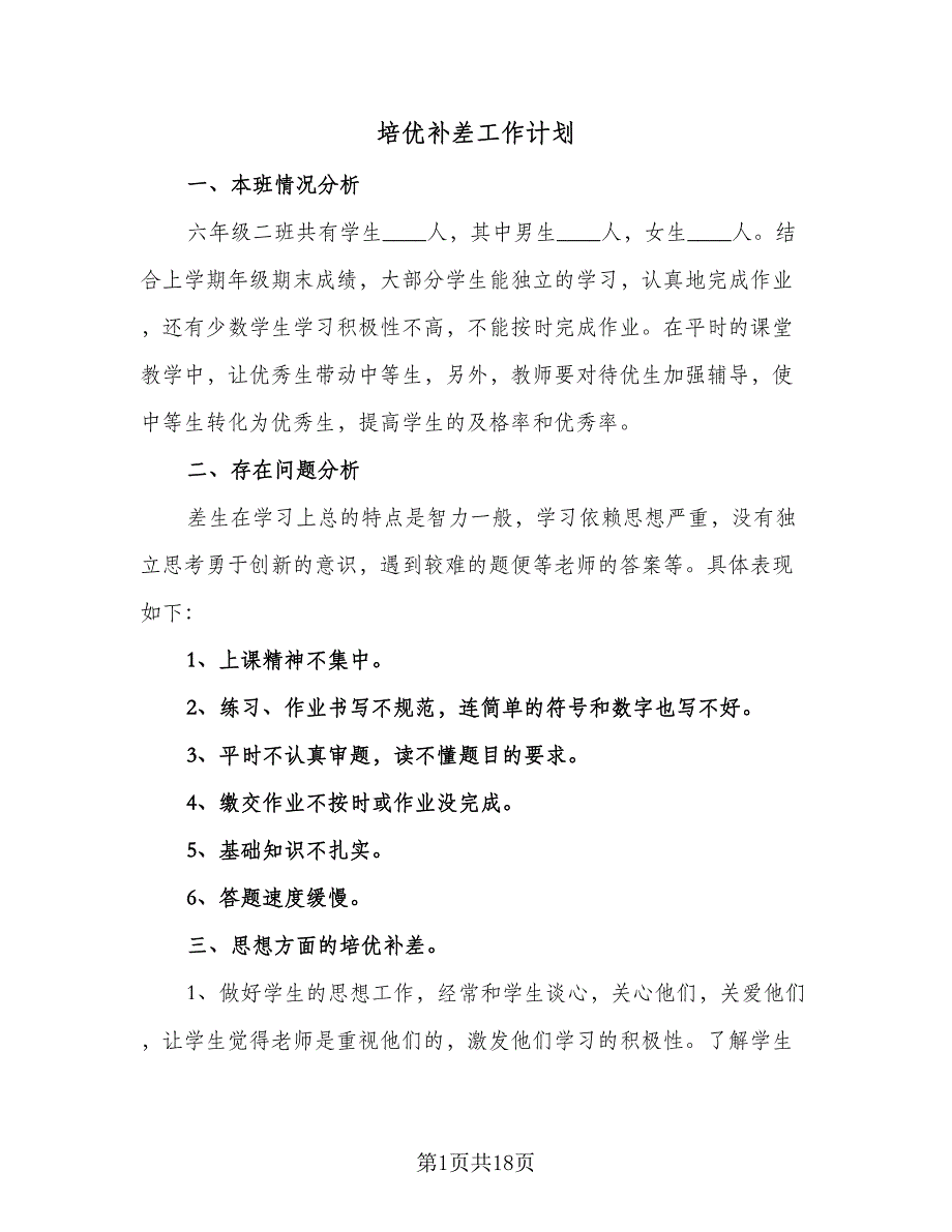 培优补差工作计划（八篇）.doc_第1页