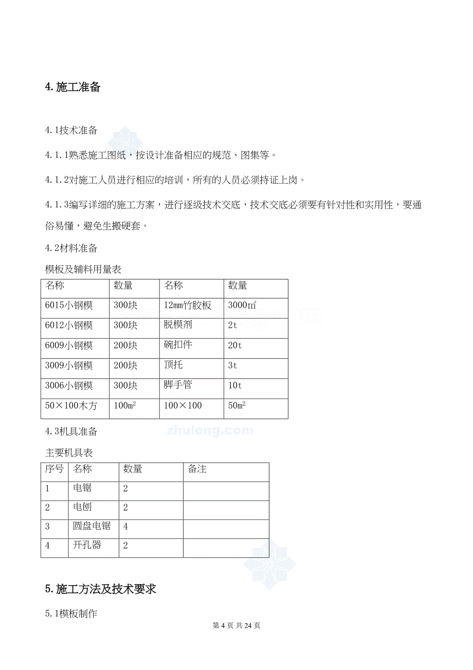 北京某教学楼模板施工方案_(DOC 22页)_第4页